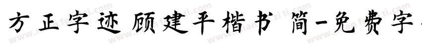 方正字迹 顾建平楷书 简字体转换